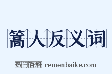 篙人反义词是什么意思的图片